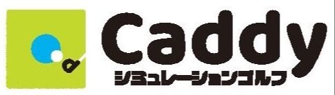  シミュレーションゴルフCaddy